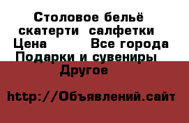 Столовое бельё, скатерти, салфетки › Цена ­ 100 - Все города Подарки и сувениры » Другое   